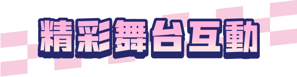 精彩舞台活動