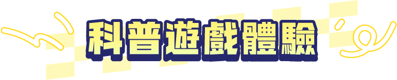 主標題:科普遊戲體驗