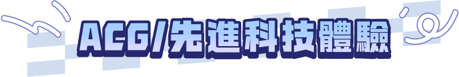 主標題:ACG/先進科技體驗