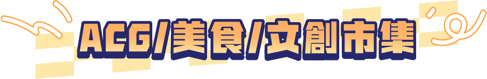 主標題:美食文創市集