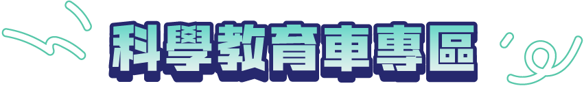 科學教育車專區