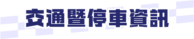 標題:交通暨停車資訊