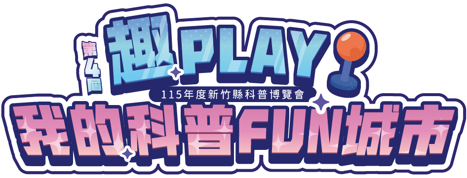 趣PLAY！我的科普FUN城市