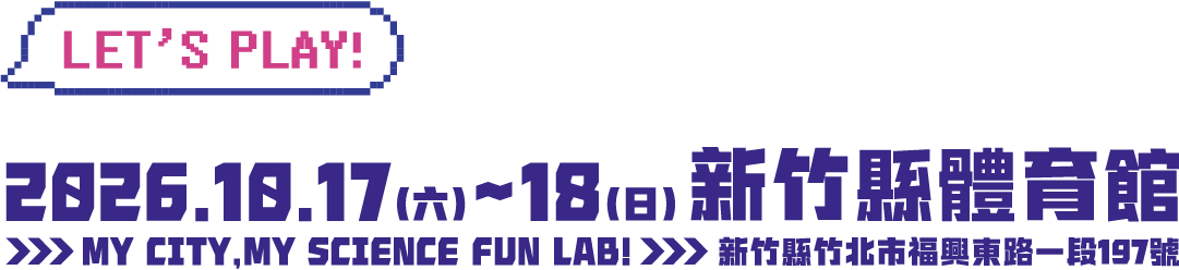 LET'S PLAY! 2026.10.17～18 新竹縣體育館